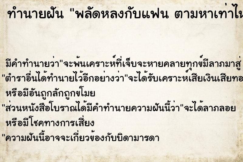 ทำนายฝัน พลัดหลงกับแฟน ตามหาเท่าไหร่ก็หาไม่เจอ